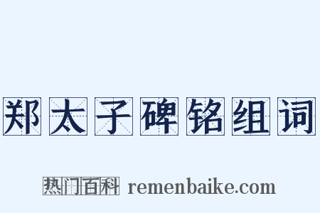 郑太子碑铭组词是什么意思的图片